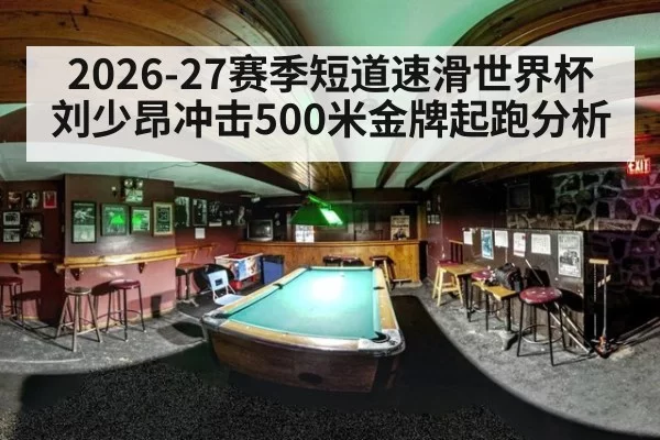 2026-27赛季短道速滑世界杯刘少昂冲击500米金牌起跑分析