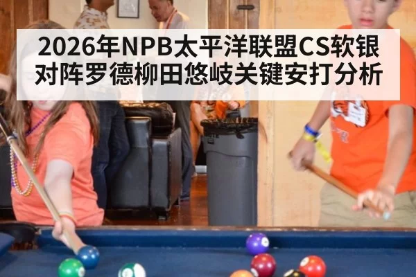 2026年NPB太平洋联盟CS软银对阵罗德柳田悠岐关键安打分析