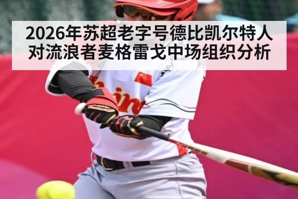 2026年苏超老字号德比凯尔特人对流浪者麦格雷戈中场组织分析